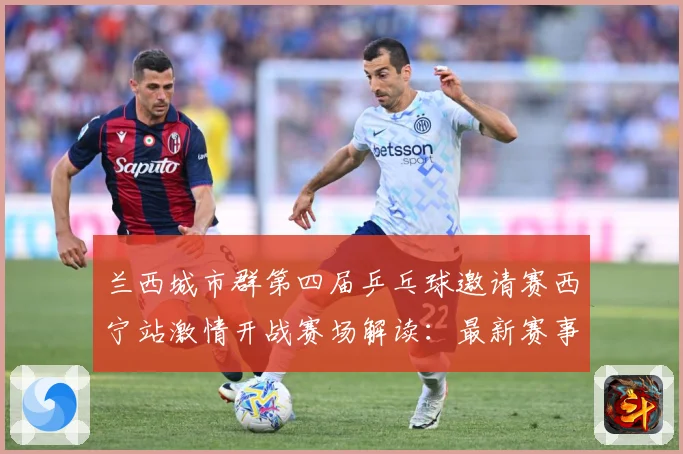 兰西城市群第四届乒乓球邀请赛西宁站激情开战赛场解读：最新赛事动态与深度分析
