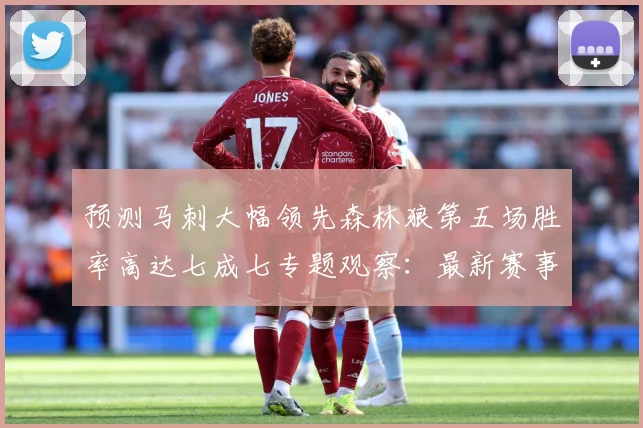 预测马刺大幅领先森林狼第五场胜率高达七成七专题观察：最新赛事动态与深度分析