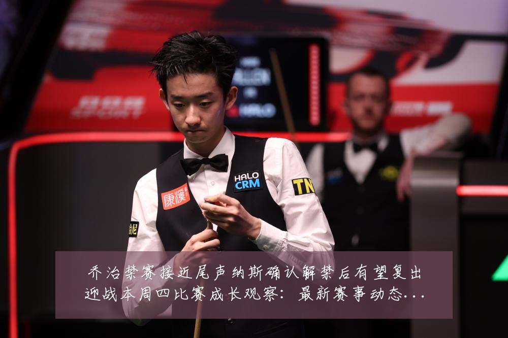 乔治禁赛接近尾声纳斯确认解禁后有望复出迎战本周四比赛成长观察:最新赛事动态与深度分析