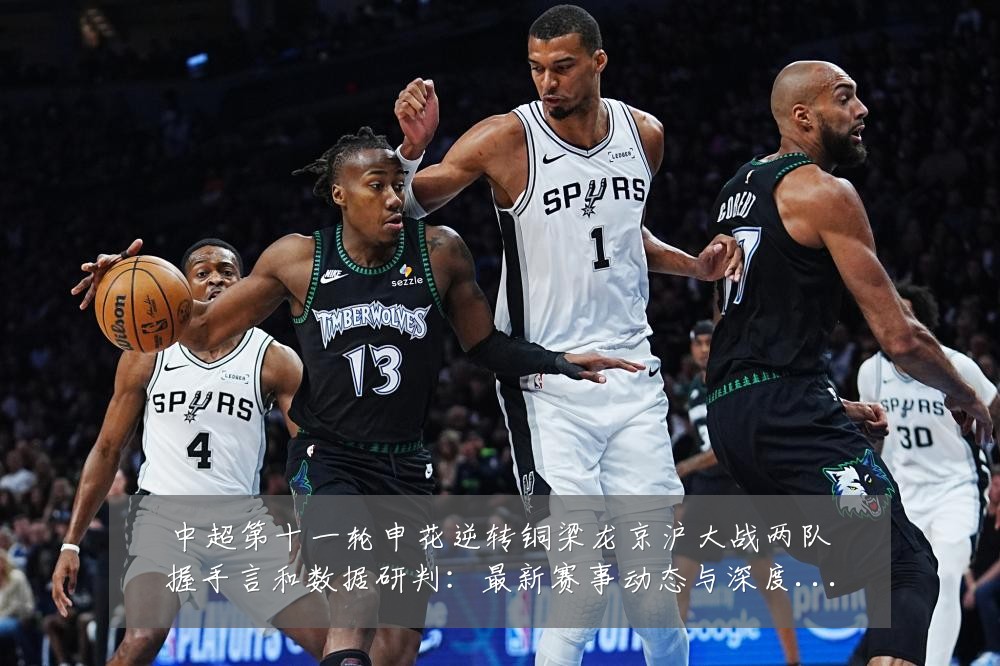 中超第十一轮申花逆转铜梁龙京沪大战两队握手言和数据研判:最新赛事动态与深度分析