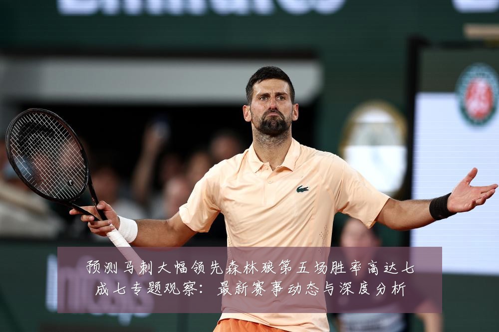 预测马刺大幅领先森林狼第五场胜率高达七成七专题观察:最新赛事动态与深度分析
