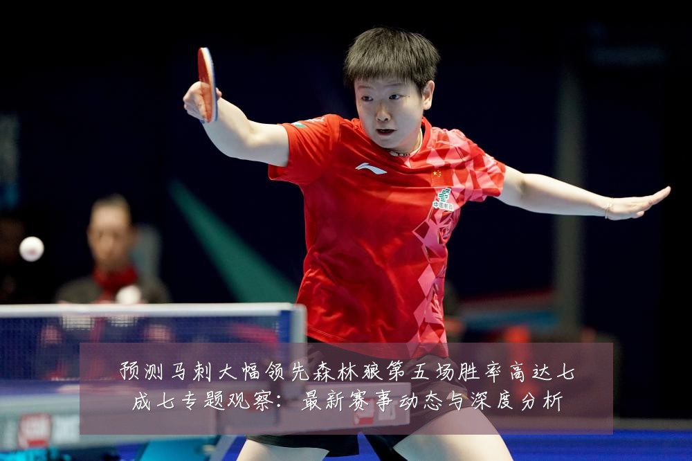 预测马刺大幅领先森林狼第五场胜率高达七成七专题观察:最新赛事动态与深度分析