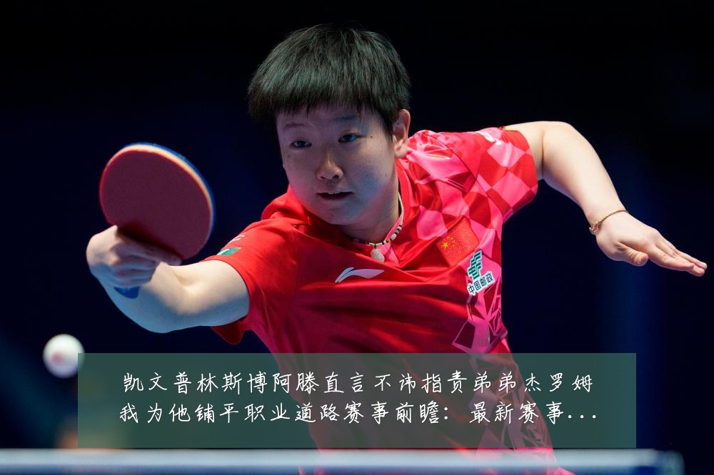 凯文普林斯博阿滕直言不讳指责弟弟杰罗姆我为他铺平职业道路赛事前瞻:最新赛事动态与深度分析